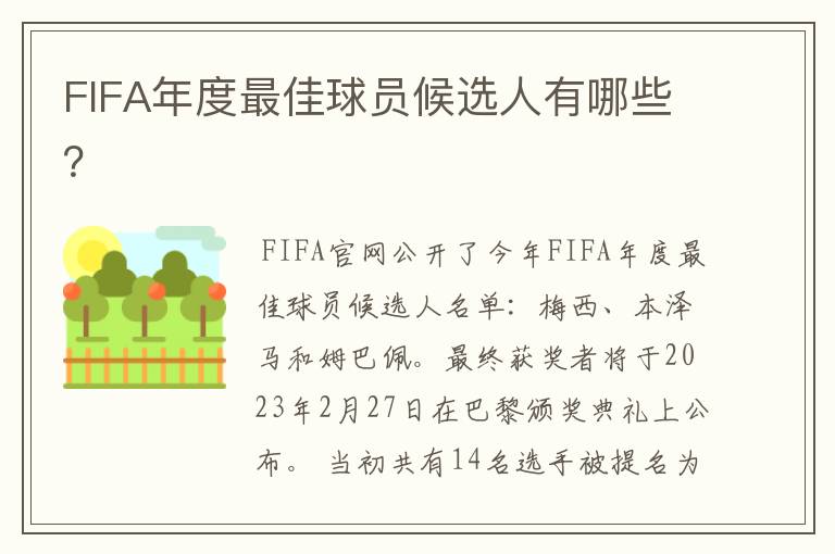 FIFA年度最佳球员候选人有哪些？