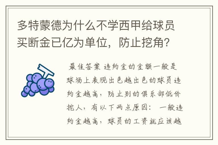 多特蒙德为什么不学西甲给球员买断金已亿为单位，防止挖角？