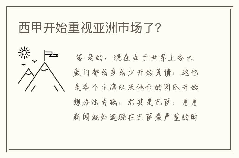 西甲开始重视亚洲市场了？