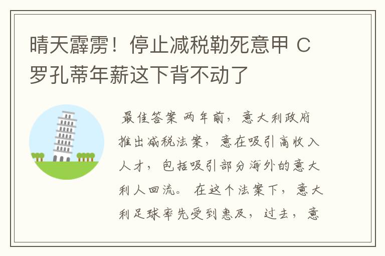 晴天霹雳！停止减税勒死意甲 C罗孔蒂年薪这下背不动了