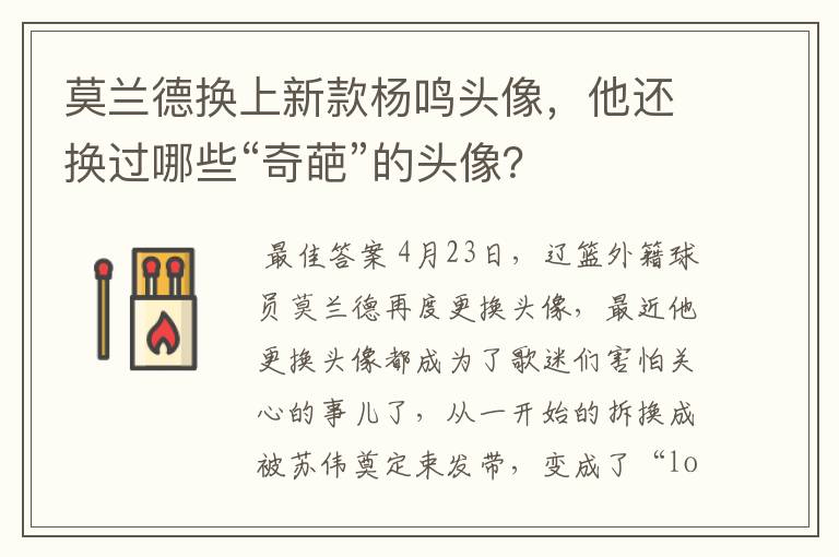 莫兰德换上新款杨鸣头像，他还换过哪些“奇葩”的头像？