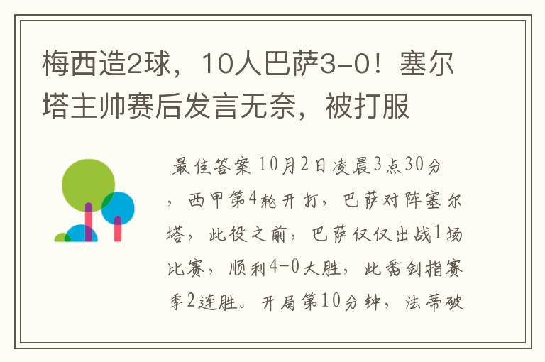 梅西造2球，10人巴萨3-0！塞尔塔主帅赛后发言无奈，被打服