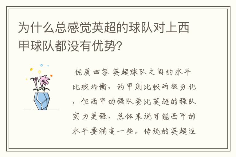 为什么总感觉英超的球队对上西甲球队都没有优势？