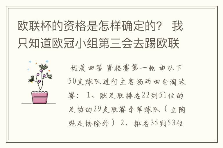 欧联杯的资格是怎样确定的？ 我只知道欧冠小组第三会去踢欧联