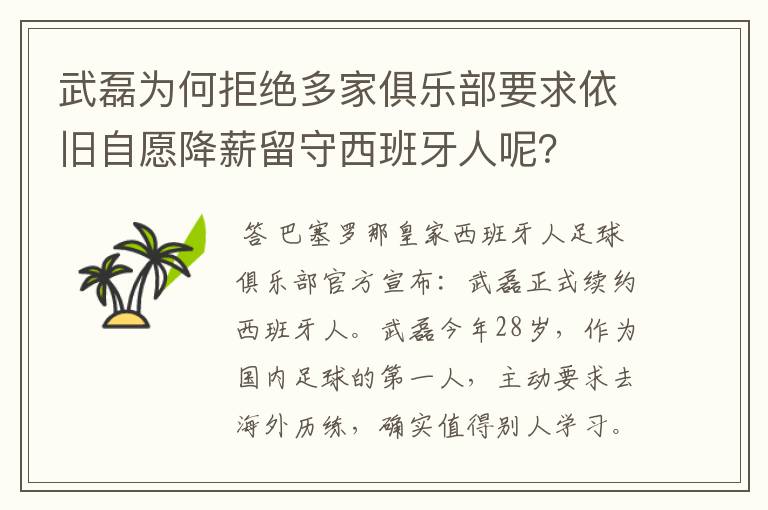 武磊为何拒绝多家俱乐部要求依旧自愿降薪留守西班牙人呢？