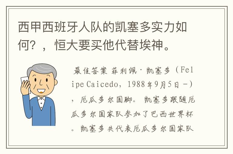 西甲西班牙人队的凯塞多实力如何？，恒大要买他代替埃神。