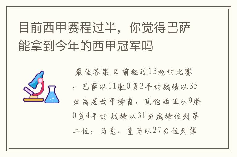 目前西甲赛程过半，你觉得巴萨能拿到今年的西甲冠军吗