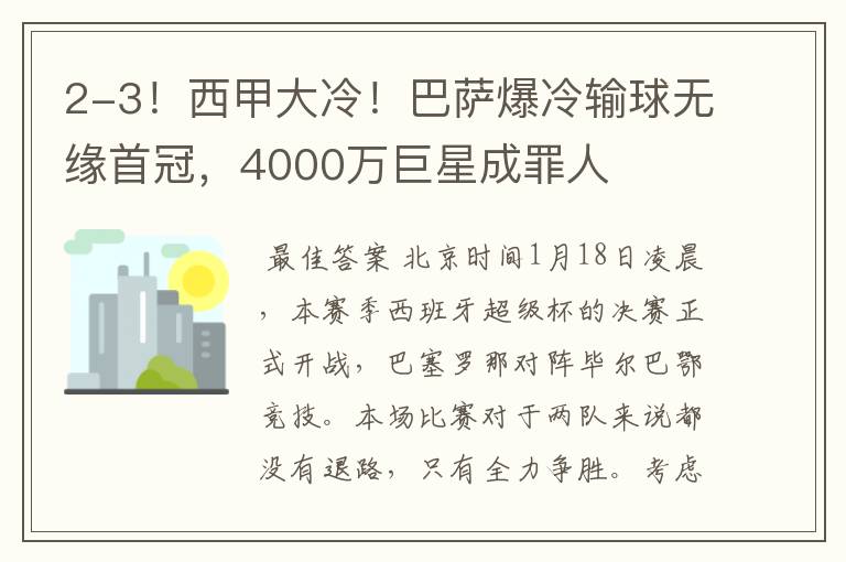 2-3！西甲大冷！巴萨爆冷输球无缘首冠，4000万巨星成罪人