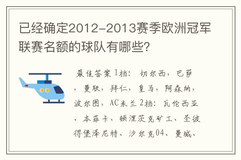 已经确定2012-2013赛季欧洲冠军联赛名额的球队有哪些？