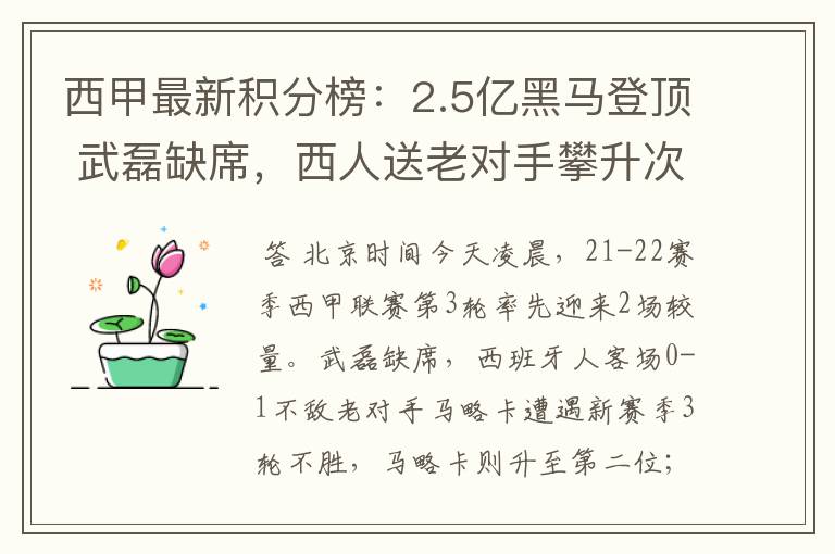 西甲最新积分榜：2.5亿黑马登顶 武磊缺席，西人送老对手攀升次席