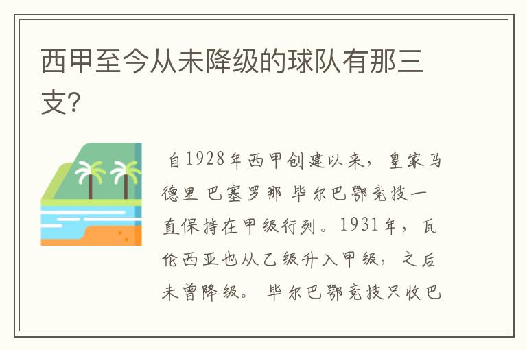 西甲至今从未降级的球队有那三支？