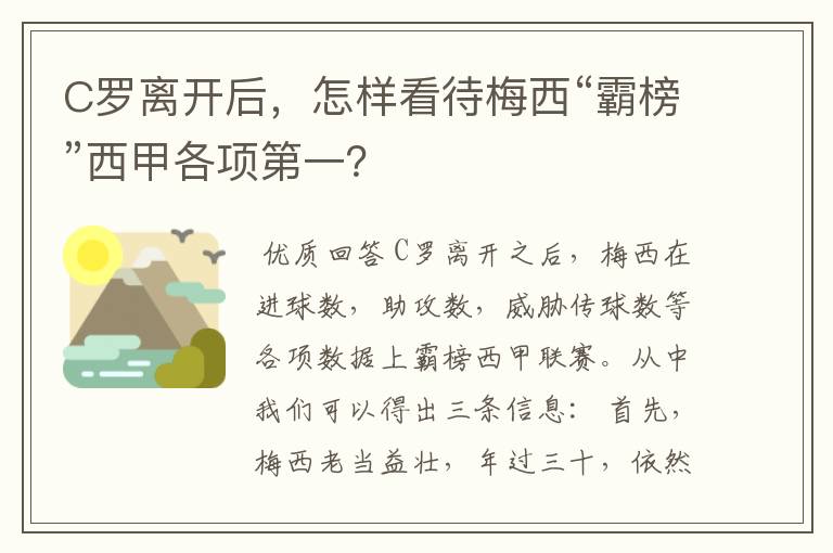 C罗离开后，怎样看待梅西“霸榜”西甲各项第一？