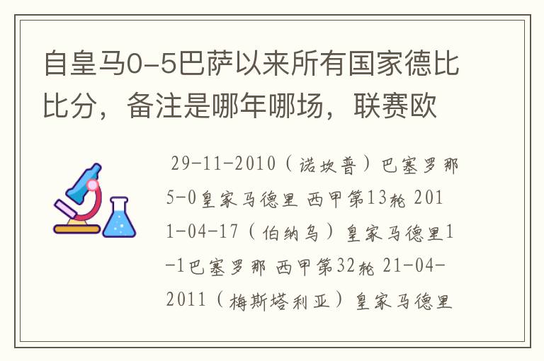 自皇马0-5巴萨以来所有国家德比比分，备注是哪年哪场，联赛欧冠还是国王杯写清楚