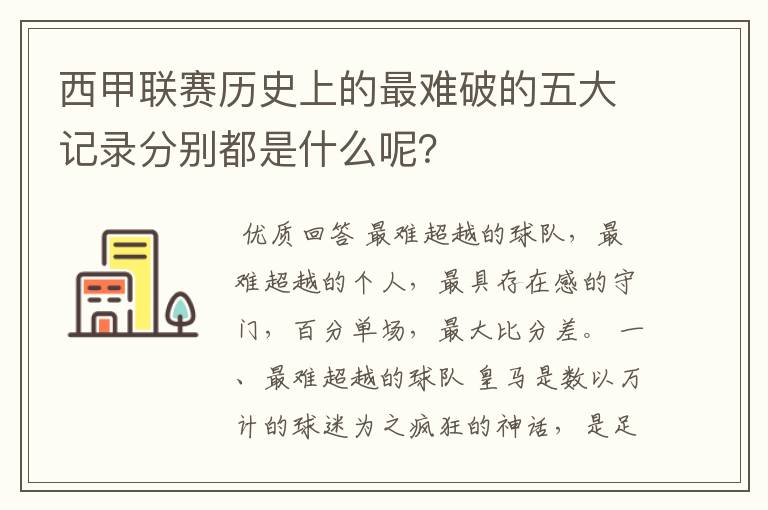 西甲联赛历史上的最难破的五大记录分别都是什么呢？