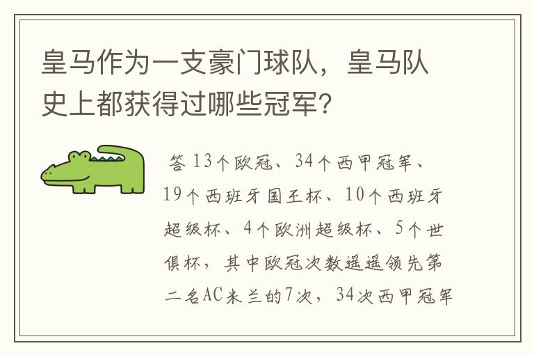 皇马作为一支豪门球队，皇马队史上都获得过哪些冠军？