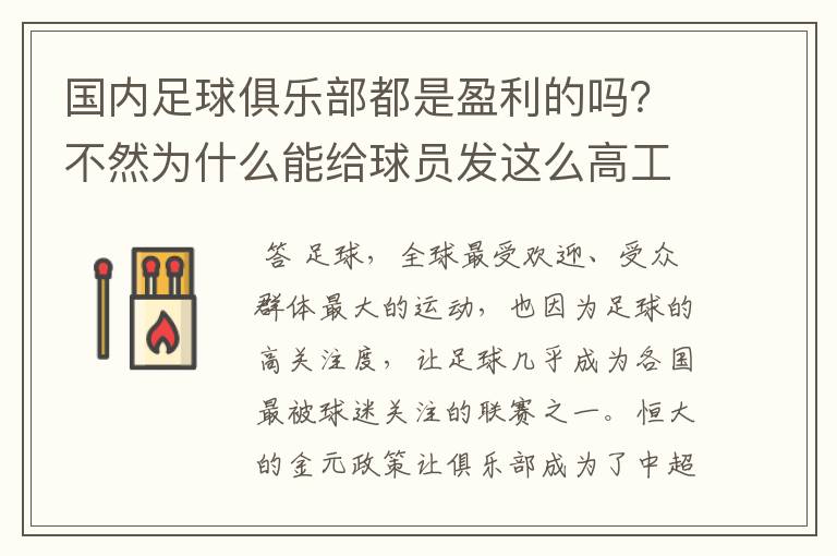 国内足球俱乐部都是盈利的吗？不然为什么能给球员发这么高工资？