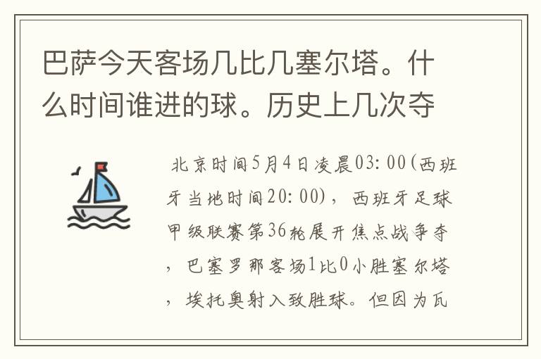 巴萨今天客场几比几塞尔塔。什么时间谁进的球。历史上几次夺得西甲冠军