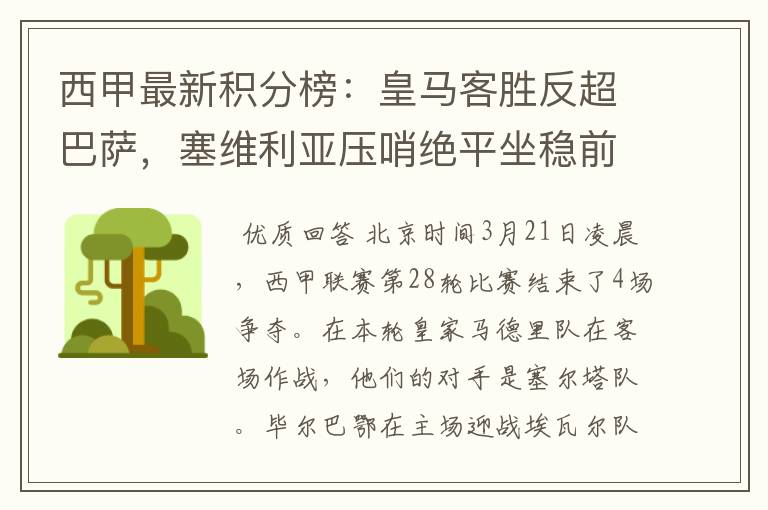 西甲最新积分榜：皇马客胜反超巴萨，塞维利亚压哨绝平坐稳前四