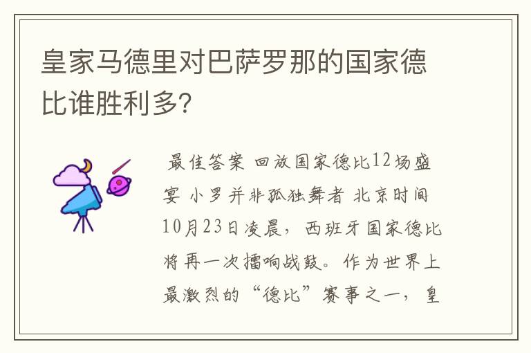 皇家马德里对巴萨罗那的国家德比谁胜利多？