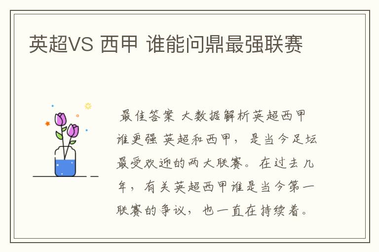 英超VS 西甲 谁能问鼎最强联赛