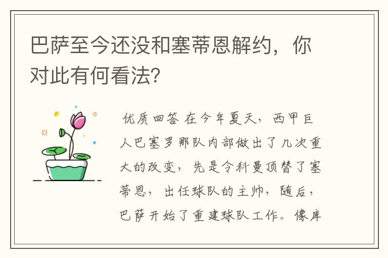 巴萨至今还没和塞蒂恩解约，你对此有何看法？