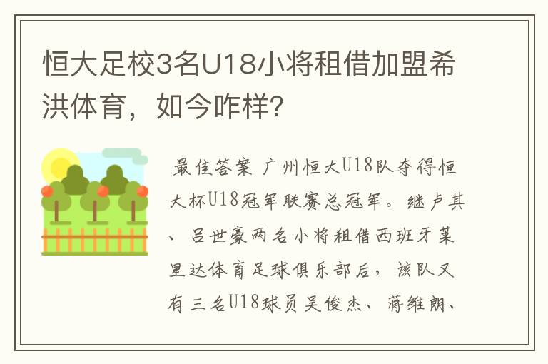 恒大足校3名U18小将租借加盟希洪体育，如今咋样？