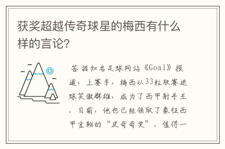 获奖超越传奇球星的梅西有什么样的言论？