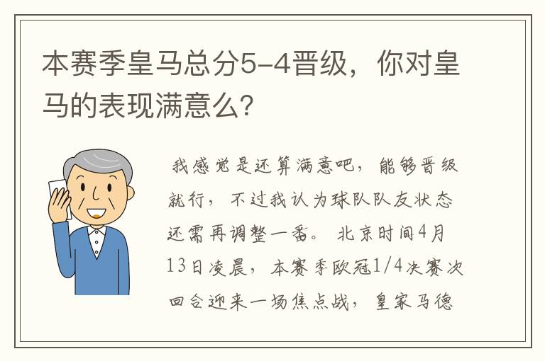 本赛季皇马总分5-4晋级，你对皇马的表现满意么？