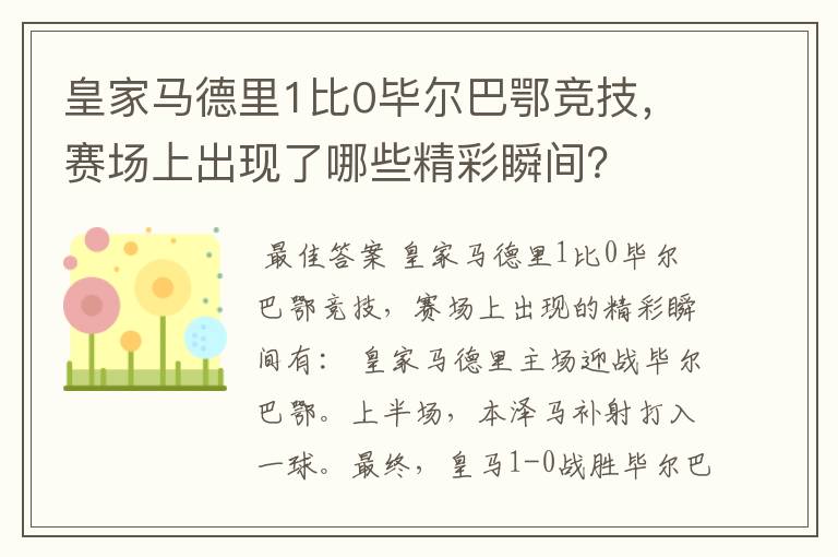 皇家马德里1比0毕尔巴鄂竞技，赛场上出现了哪些精彩瞬间？