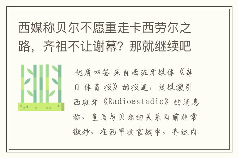 西媒称贝尔不愿重走卡西劳尔之路，齐祖不让谢幕？那就继续吧！