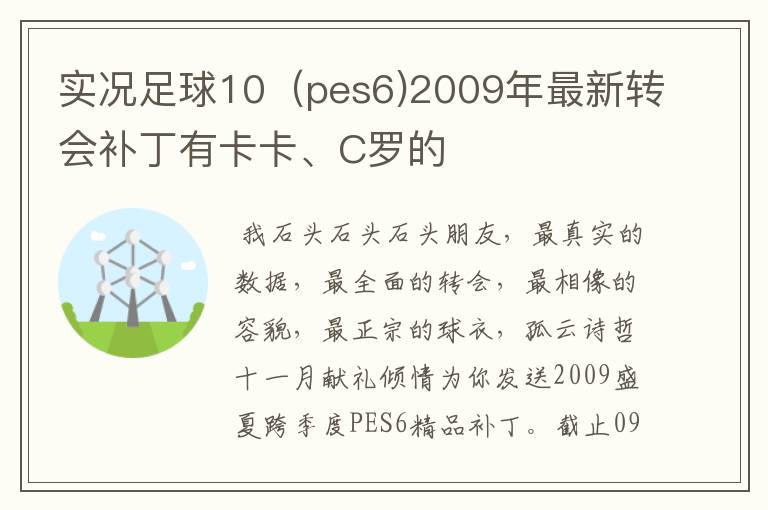 实况足球10（pes6)2009年最新转会补丁有卡卡、C罗的