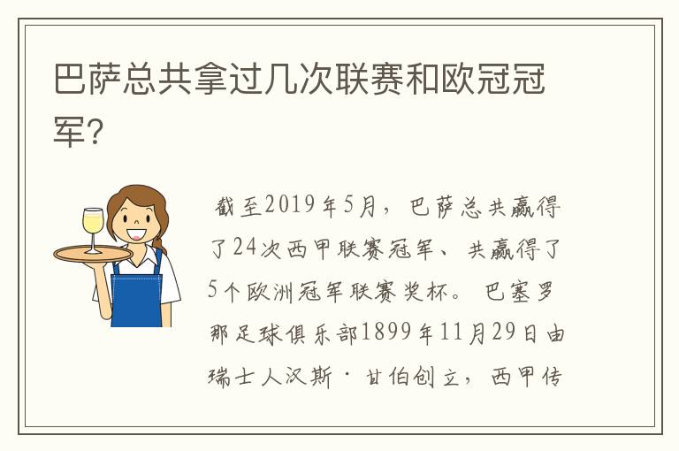 巴萨总共拿过几次联赛和欧冠冠军？