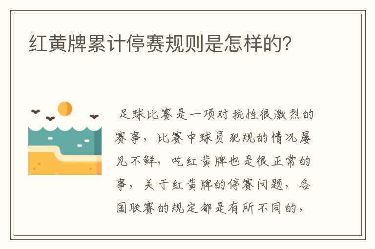 红黄牌累计停赛规则是怎样的？