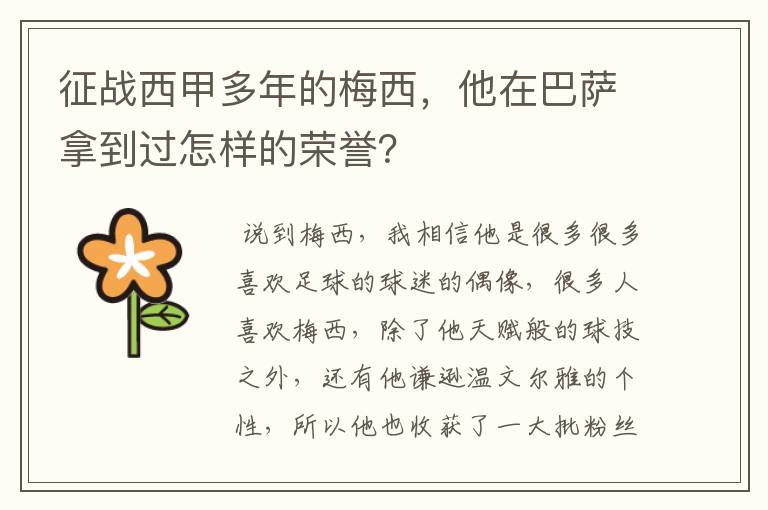 征战西甲多年的梅西，他在巴萨拿到过怎样的荣誉？