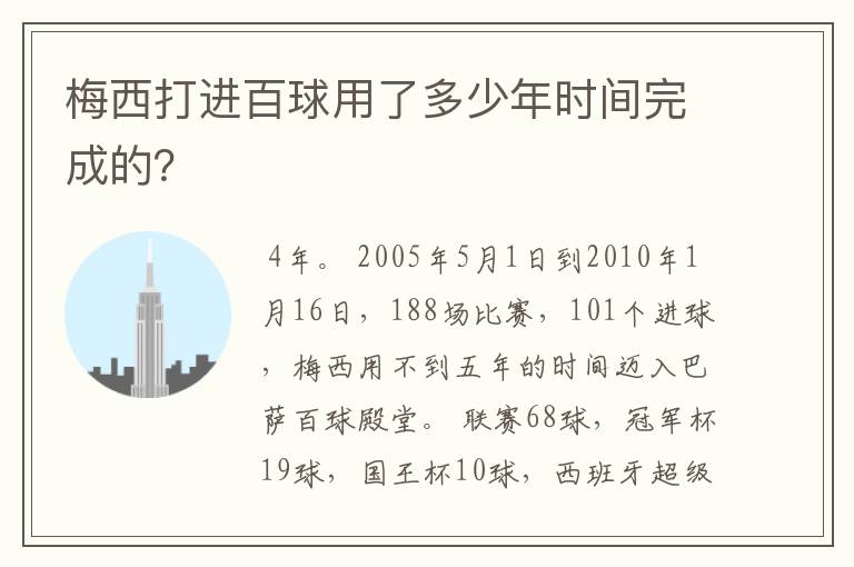 梅西打进百球用了多少年时间完成的？