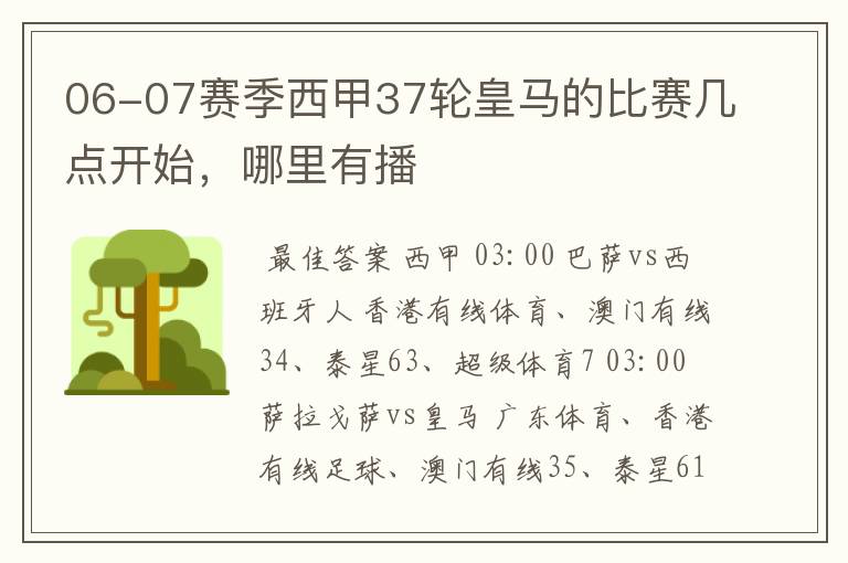 06-07赛季西甲37轮皇马的比赛几点开始，哪里有播