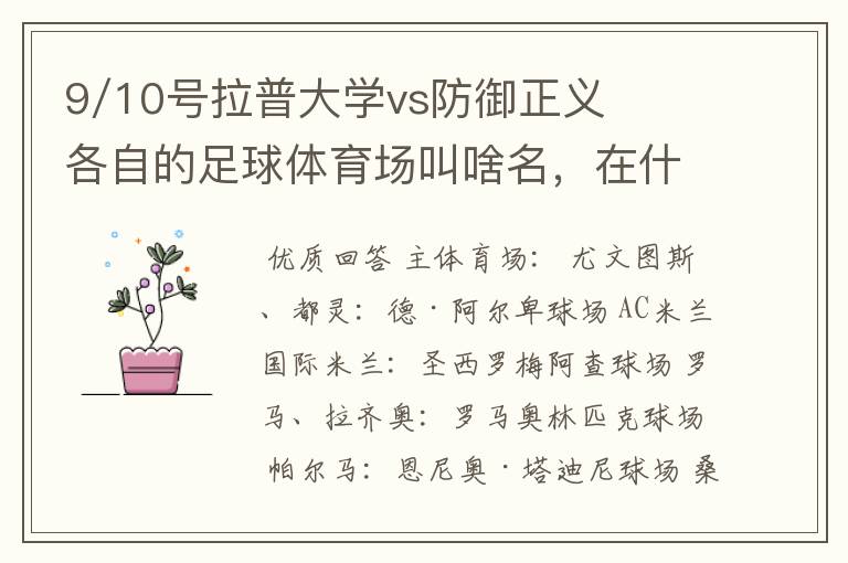 9/10号拉普大学vs防御正义各自的足球体育场叫啥名，在什么地方？