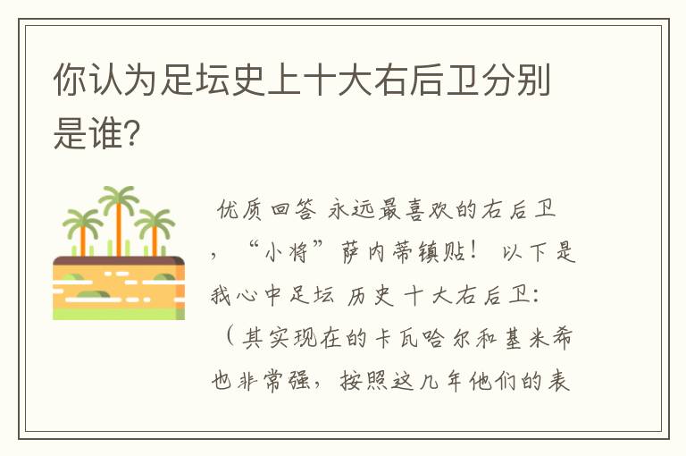 你认为足坛史上十大右后卫分别是谁？