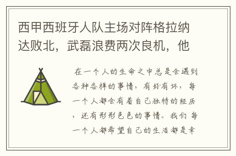 西甲西班牙人队主场对阵格拉纳达败北，武磊浪费两次良机，他出场的“良机”还会多吗？