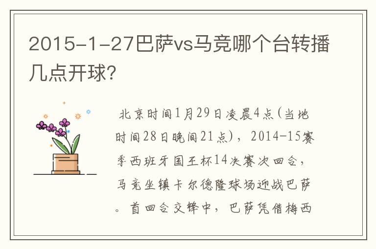 2015-1-27巴萨vs马竞哪个台转播几点开球？