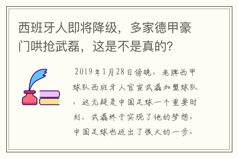 西班牙人即将降级，多家德甲豪门哄抢武磊，这是不是真的？