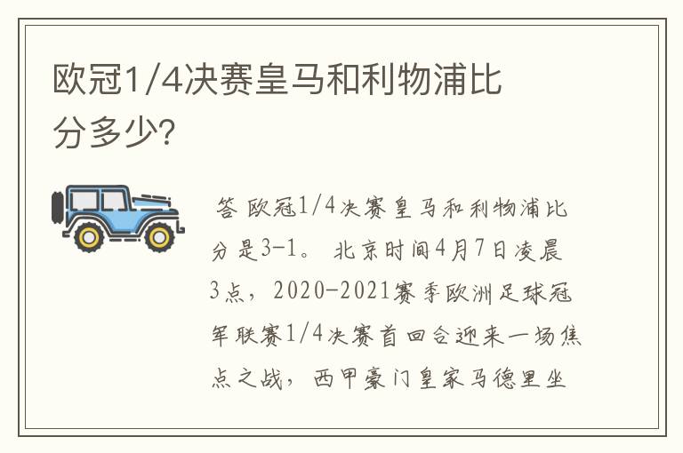 欧冠1/4决赛皇马和利物浦比分多少？