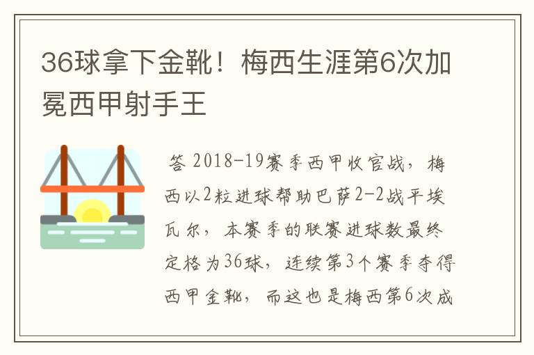 36球拿下金靴！梅西生涯第6次加冕西甲射手王