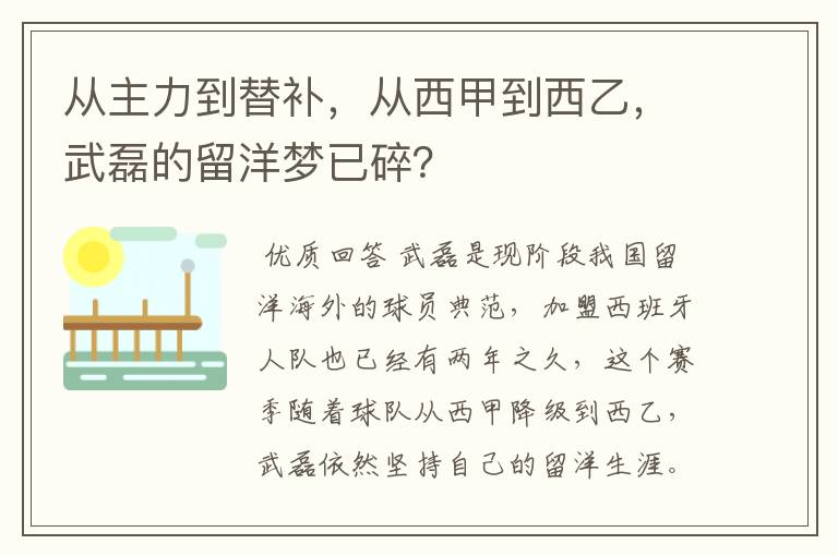 从主力到替补，从西甲到西乙，武磊的留洋梦已碎？