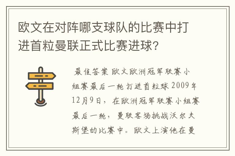 欧文在对阵哪支球队的比赛中打进首粒曼联正式比赛进球?