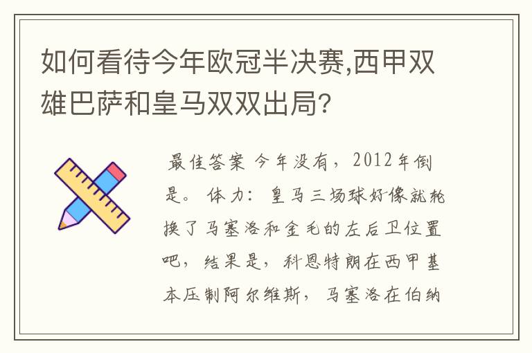 如何看待今年欧冠半决赛,西甲双雄巴萨和皇马双双出局?