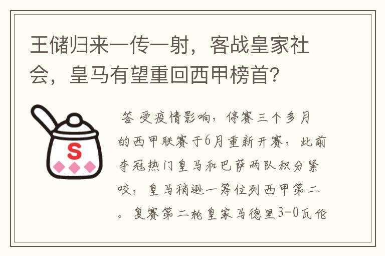 王储归来一传一射，客战皇家社会，皇马有望重回西甲榜首？