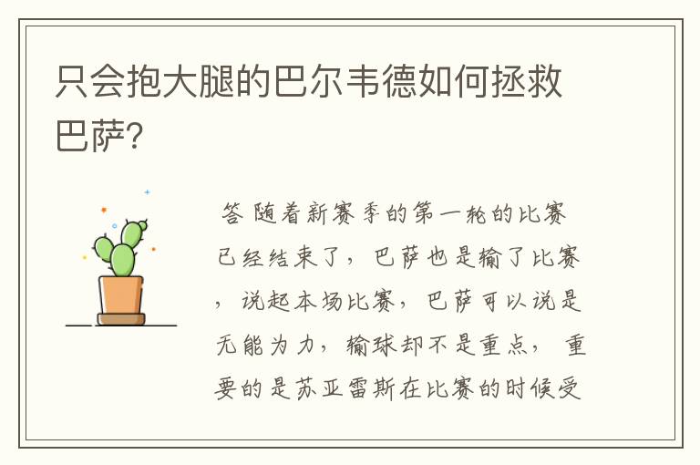 只会抱大腿的巴尔韦德如何拯救巴萨？