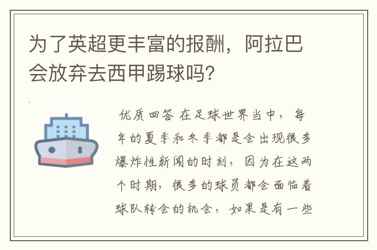 为了英超更丰富的报酬，阿拉巴会放弃去西甲踢球吗？