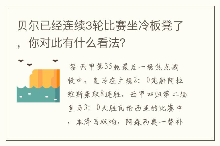 贝尔已经连续3轮比赛坐冷板凳了，你对此有什么看法？